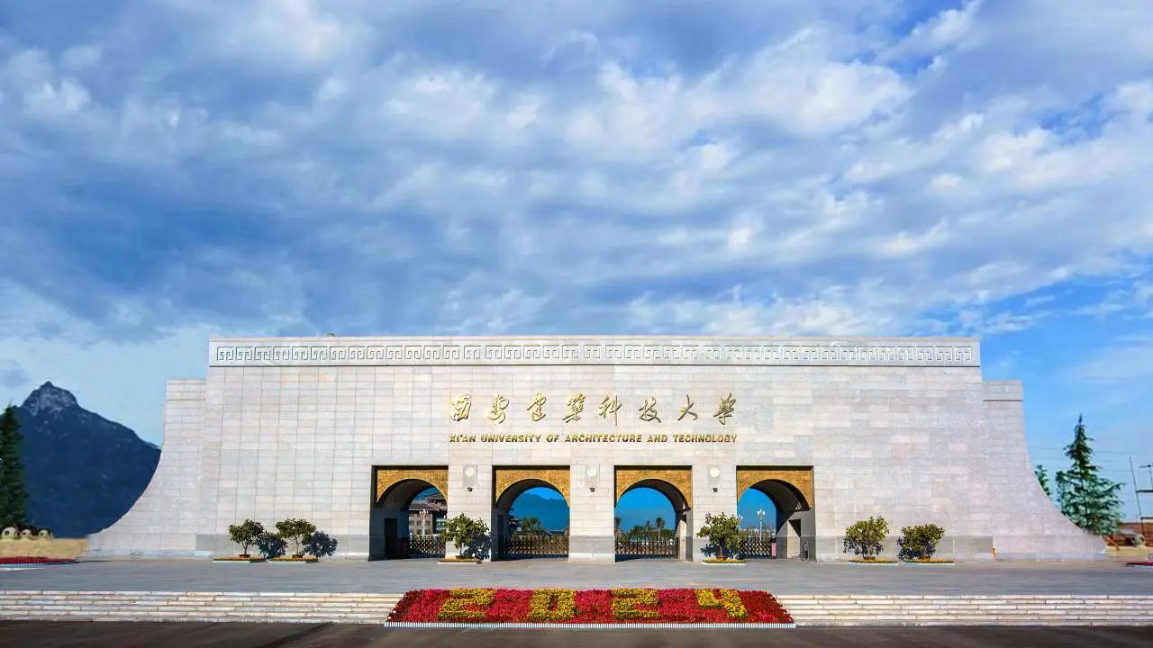 西安建筑科技大学.jpg